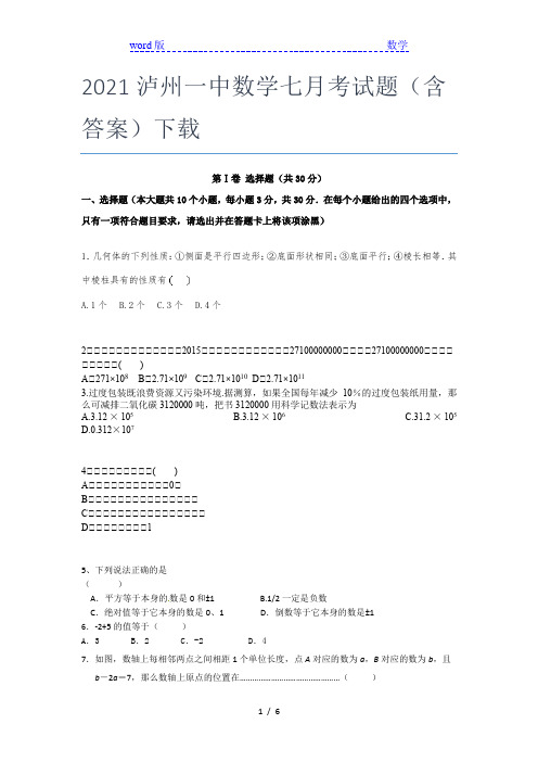 2021泸州一中数学七年级月考试题(含答案)下载