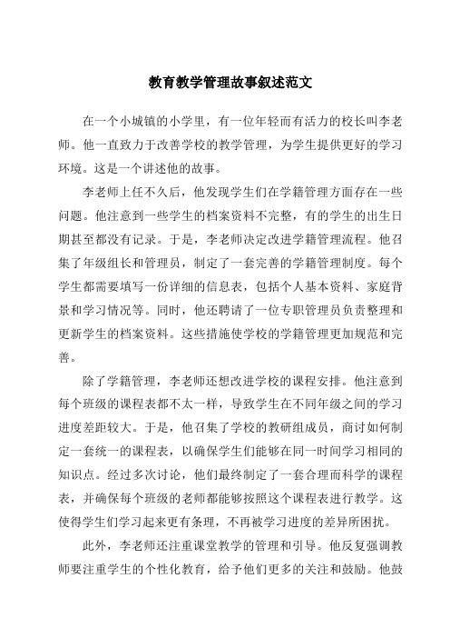 教育教学管理故事叙述范文
