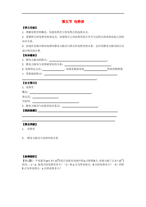 河北省石家庄二中高中物理 1.5电势差导学案(无答案)新人教版选修31