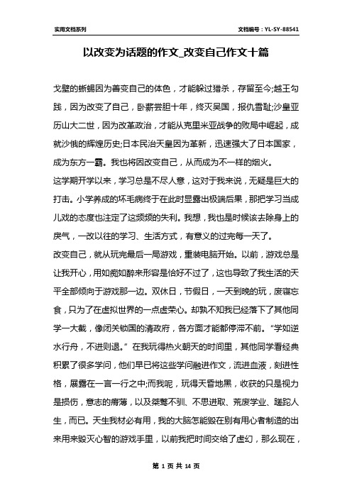 以改变为话题的作文_改变自己作文十篇