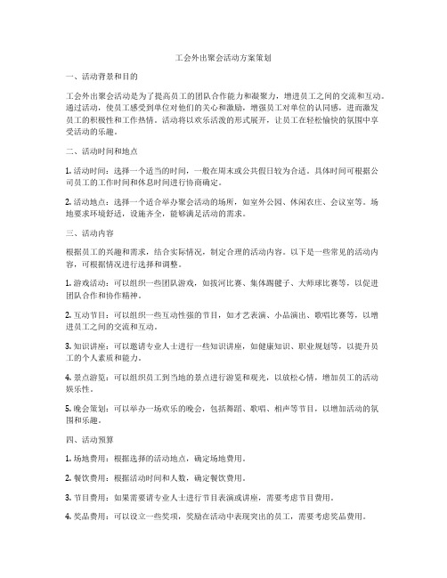 工会外出聚会活动方案策划