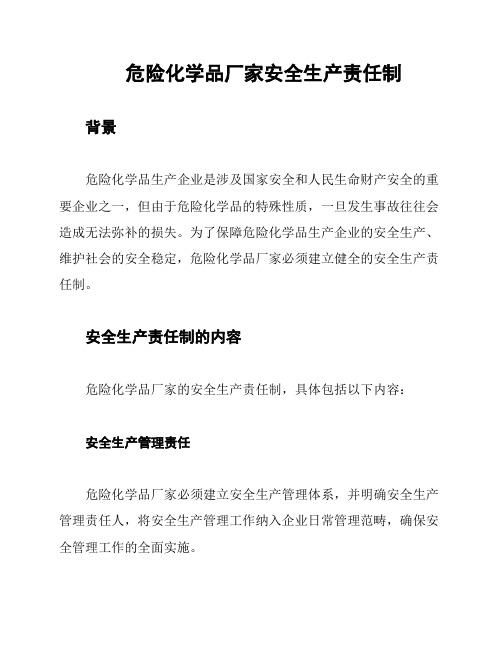 危险化学品厂家安全生产责任制