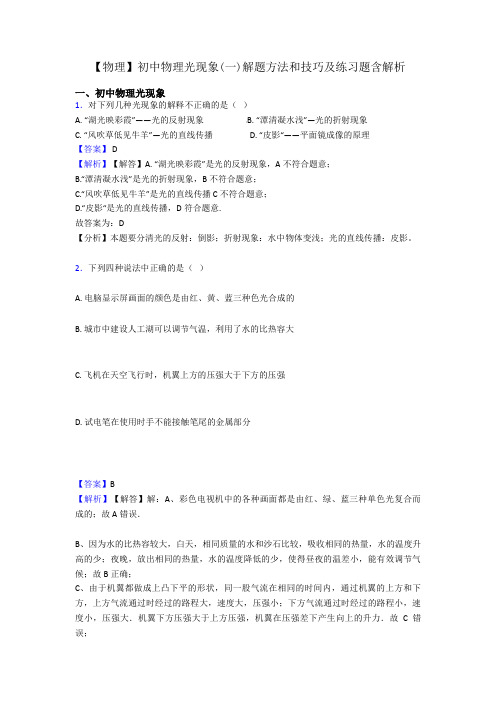 【物理】初中物理光现象(一)解题方法和技巧及练习题含解析