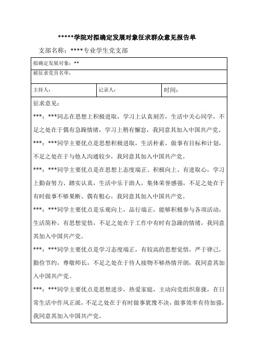 入党群众意见报告单(发展对象)