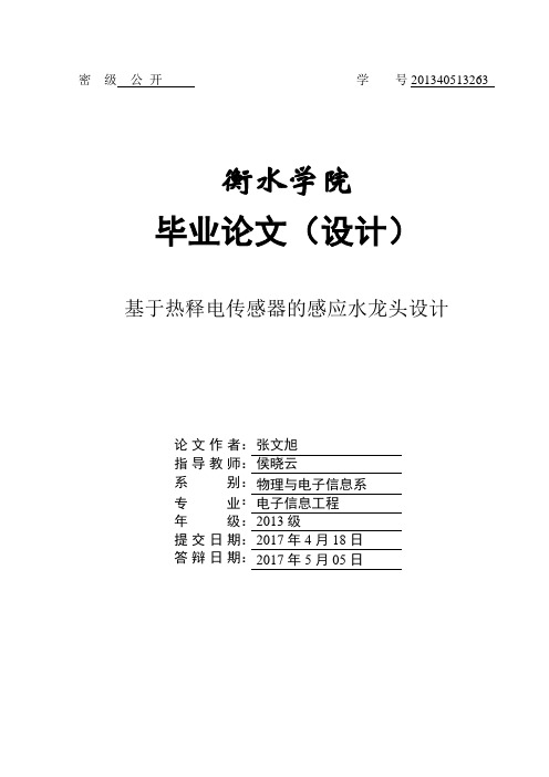 基于热释电传感器的感应水龙头设计-论文