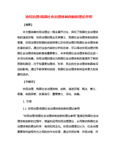 协同治理:我国社会治理体制创新的理论参照