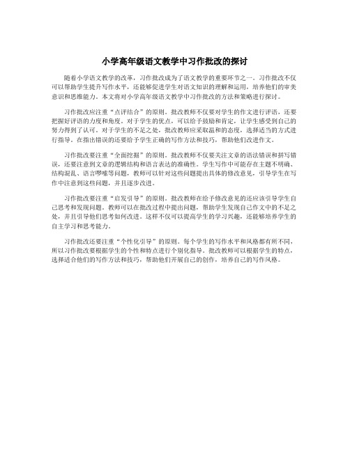 小学高年级语文教学中习作批改的探讨