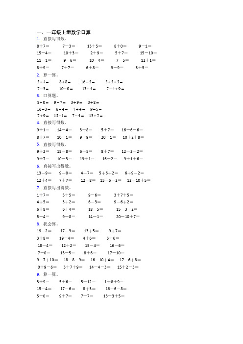 小学一年级上册口算数学提高试卷测试卷(含答案)