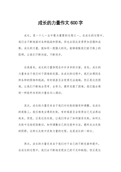 成长的力量作文600字