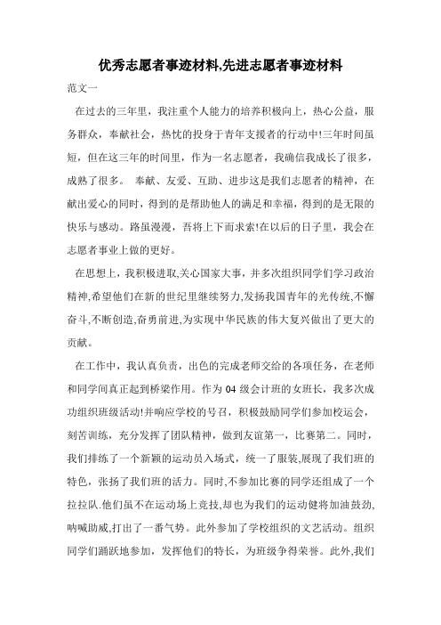 优秀志愿者事迹材料,先进志愿者事迹材料.doc