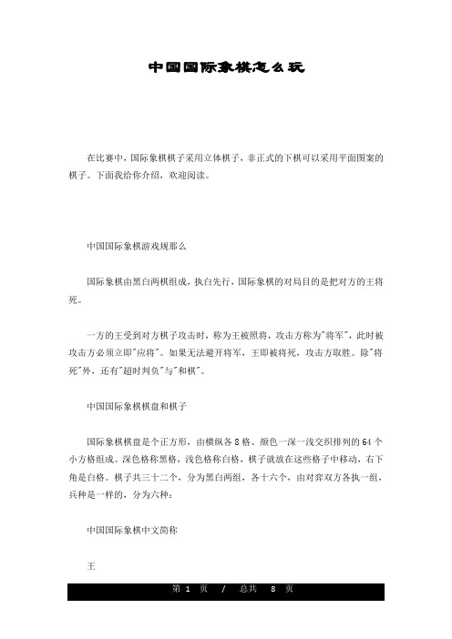 详细版中国国际象棋怎么玩