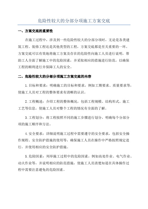 危险性较大的分部分项施工方案交底