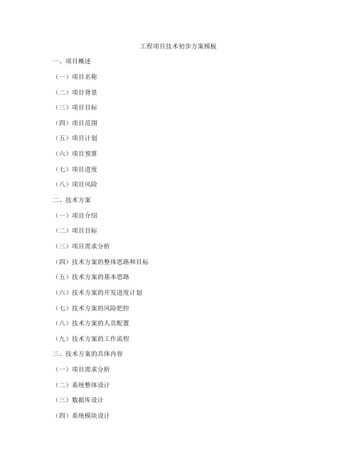 工程项目技术初步方案模板