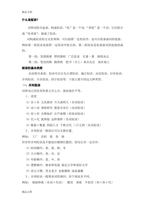 短语类型90496讲课教案