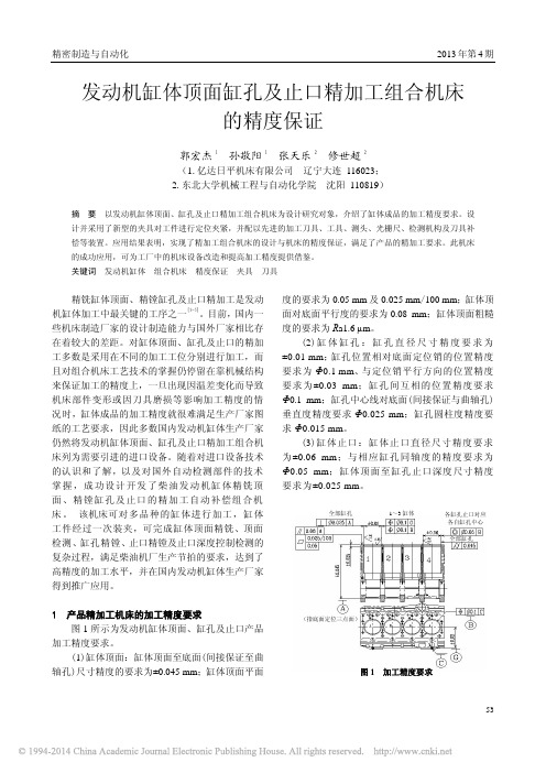 发动机缸体顶面缸孔及止口精加工组合机床的精度保证