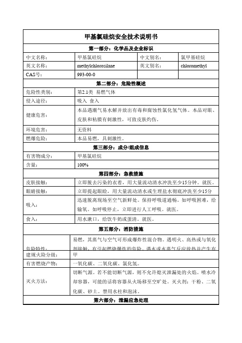 甲基氯硅烷安全技术说明书msds