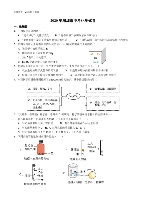 2020年深圳市中考化学试题(附答案)