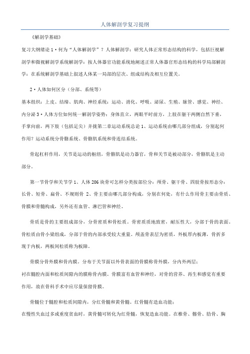 人体解剖学复习提纲