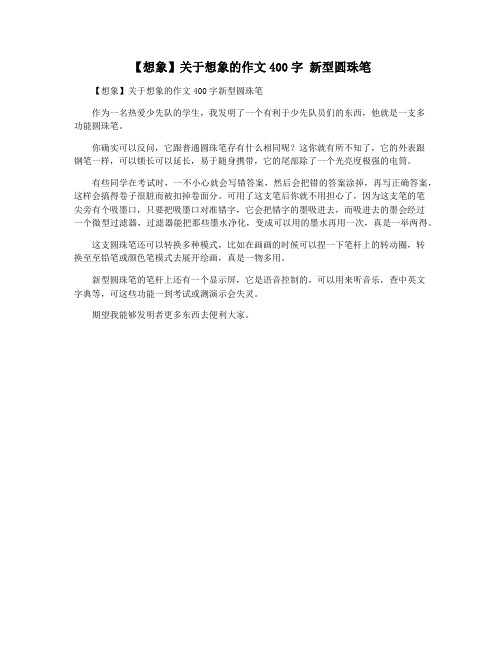 【想象】关于想象的作文400字 新型圆珠笔