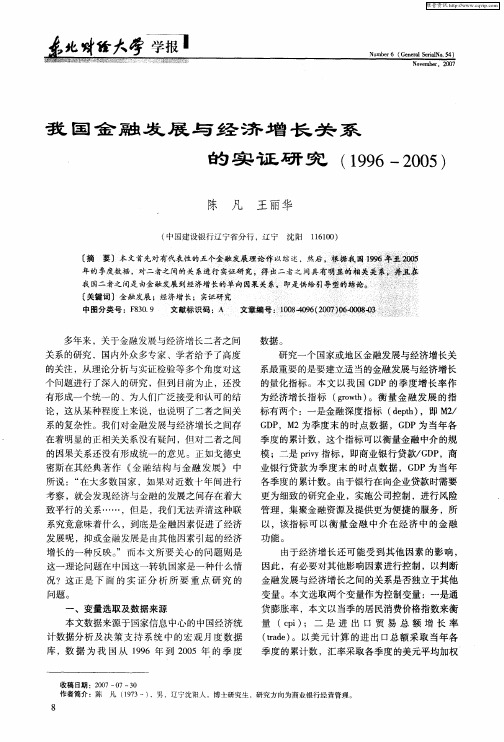 我国金融发展与经济增长关系的实证研究(1996-2005)