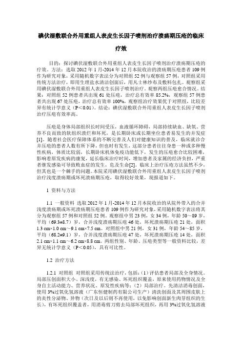 碘伏湿敷联合外用重组人表皮生长因子喷剂治疗溃疡期压疮的临床疗效