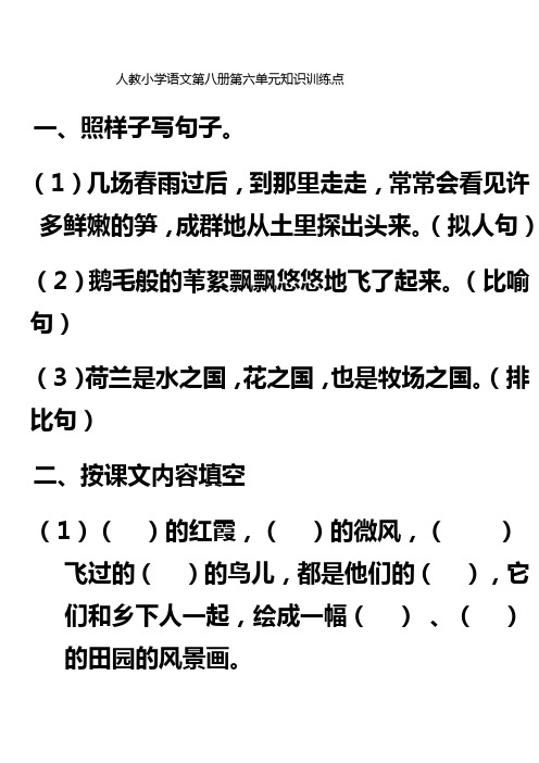 人教小学语文第八册第六单元知识训练点