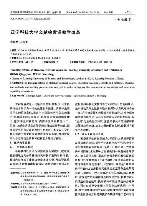 辽宁科技大学文献检索课教学改革