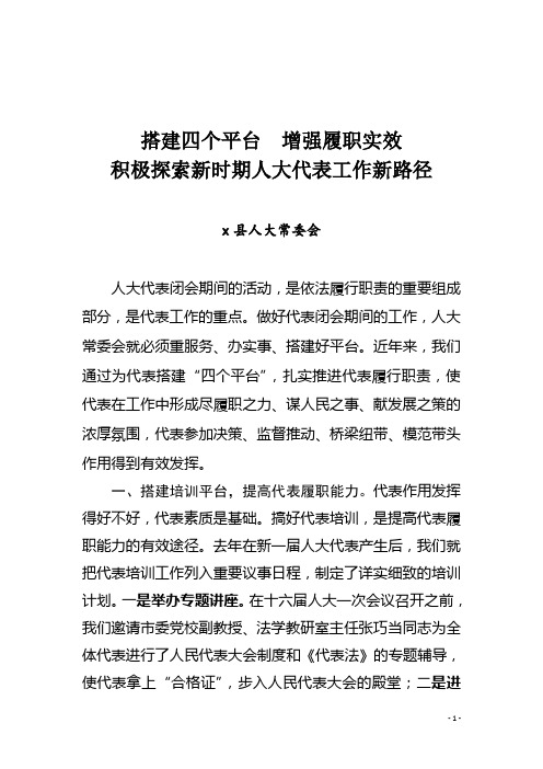 搭建四个平台增强履职实效积极探索新时期人大代表工作新路径(心得体会范文)