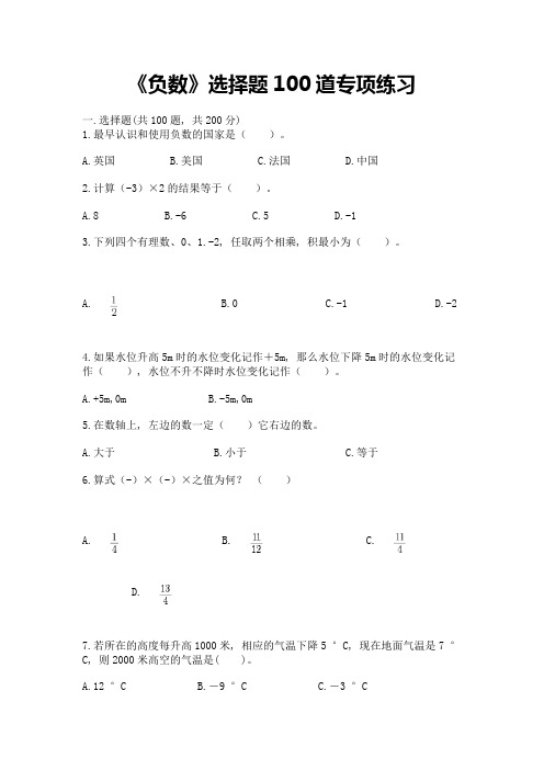 《负数》选择题100道专项练习及参考答案(达标题)