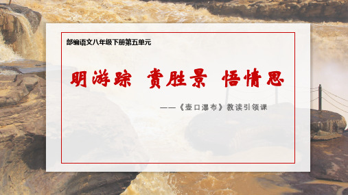 第17课《壶口瀑布》课件(共24张ppt)   2022-2023学年统编版语文八年级下册