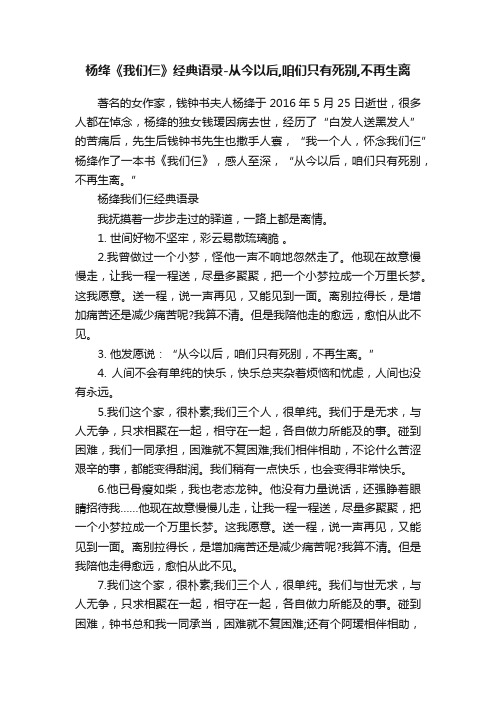 杨绛《我们仨》经典语录-从今以后,咱们只有死别,不再生离