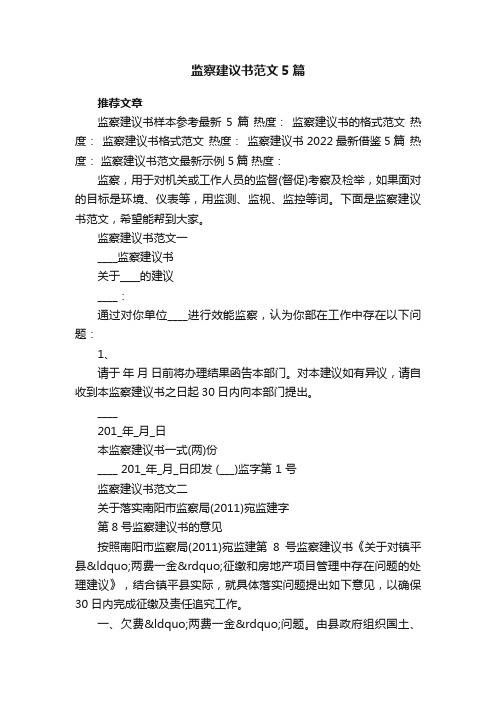 监察建议书范文5篇