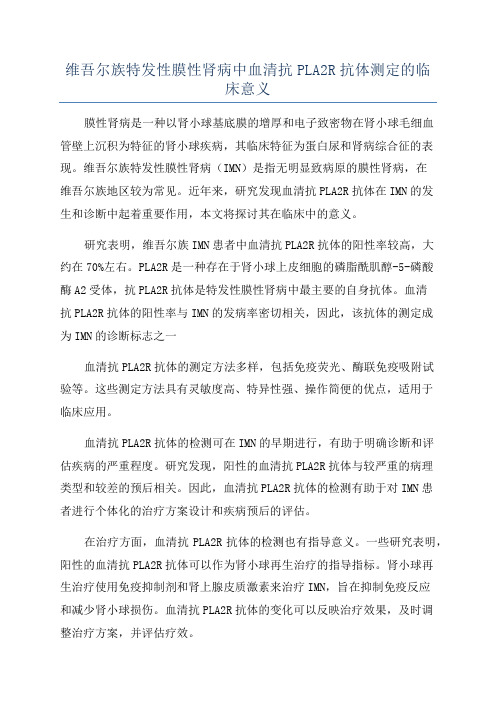 维吾尔族特发性膜性肾病中血清抗PLA2R抗体测定的临床意义