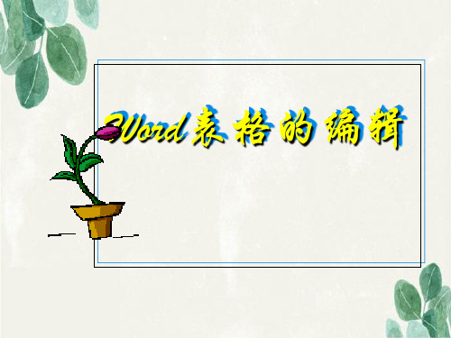 word中的表格编辑.ppt