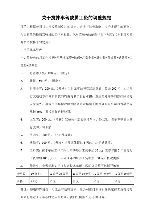 (完整版)关于搅拌车驾驶员工资的调整方案