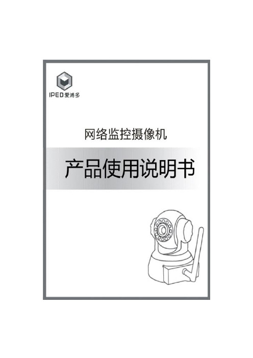 杭州爱浦多科技网络监控摄像机IP200X系列说明书