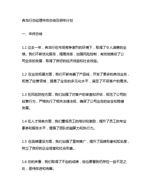 典当行总经理年终总结及明年计划