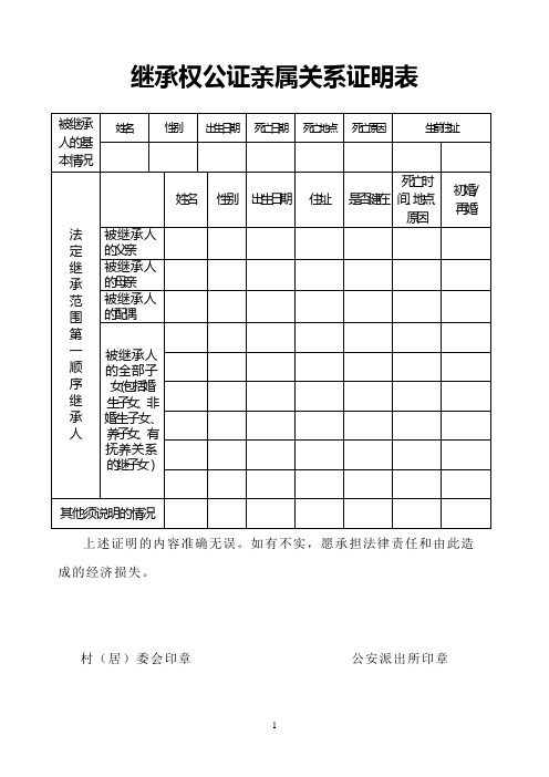 继承权公证亲属关系证明表