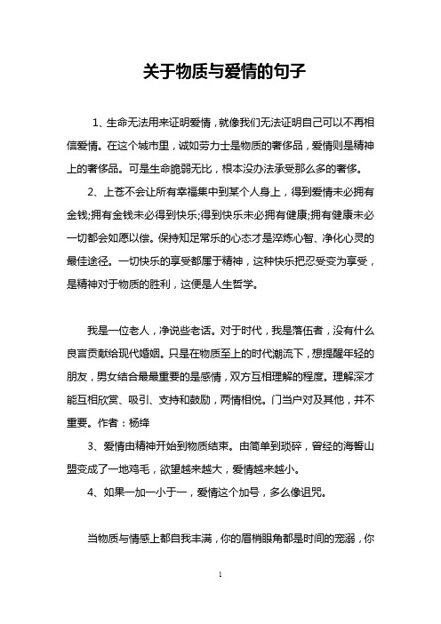 关于物质与爱情的句子