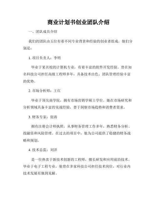 商业计划书创业团队介绍