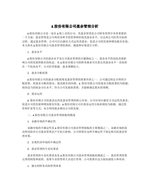 A股份有限公司盈余管理分析