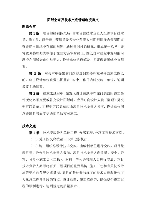 图纸会审及技术交底管理制度范文