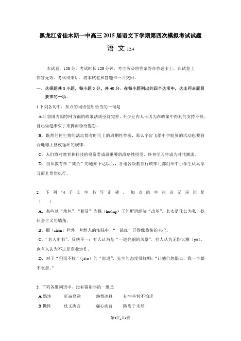 黑龙江省佳木斯一中高三2015届语文下学期第四次模拟考试试题