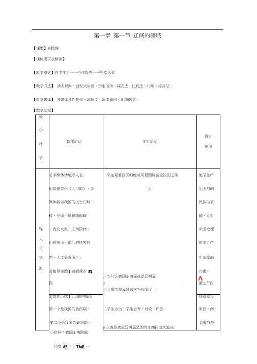 八级地理上册第一章第一节辽阔的疆域第课时教案新版商务星球版