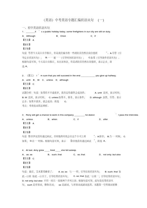 (英语)中考英语专题汇编状语从句(一)