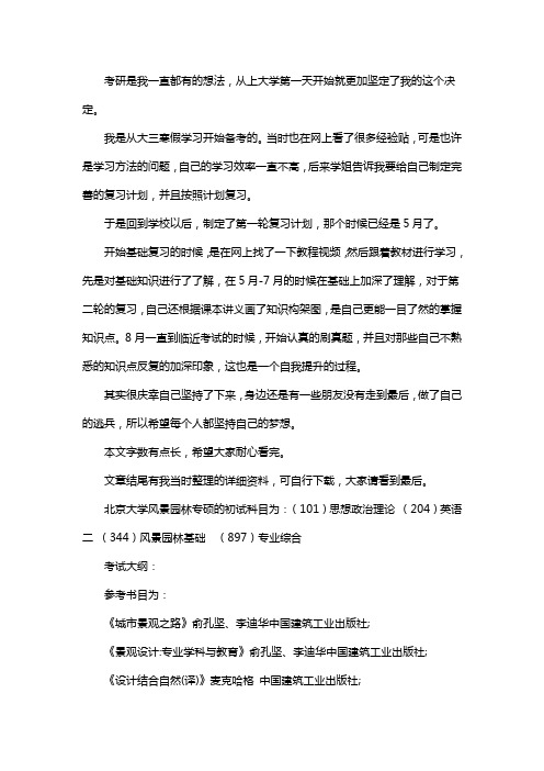 新版北京大学风景园林考研经验考研参考书考研真题