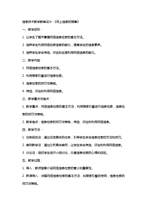 信息技术教学教案设计：《网上信息的搜集》