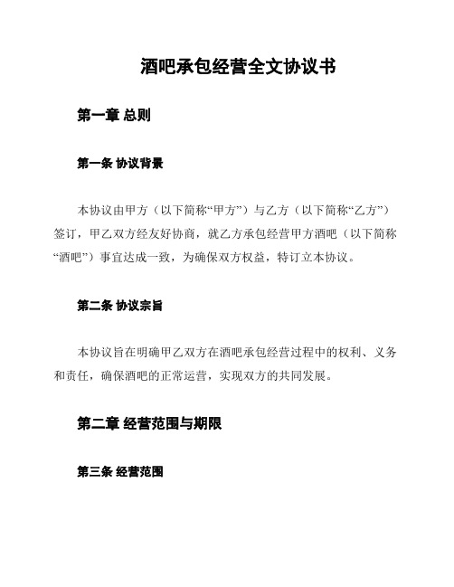 酒吧承包经营全文协议书