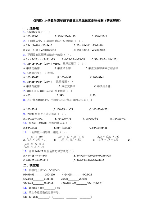 《好题》小学数学四年级下册第三单元运算定律检测(答案解析)