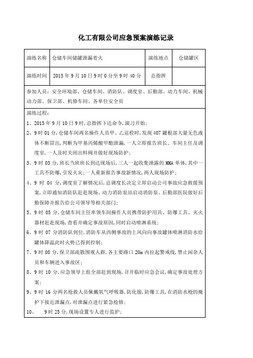 化工企业应急预案演练记录